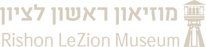 Rishon LeZion Museum